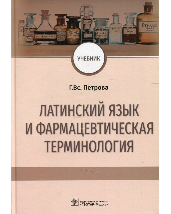 Латинский язык и фармацевтическая терминология. Учебник