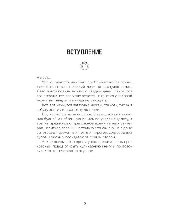Тыквенная книга. Яркие блюда. Ароматные сочетания