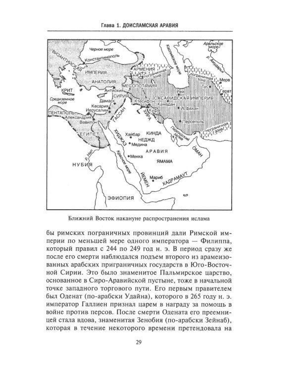 Арабы в мировой истории. С доисламских времен до распада колониальной системы