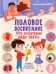 Половое воспитание – что обязательно надо знать! Ликбез для детей и родителей
