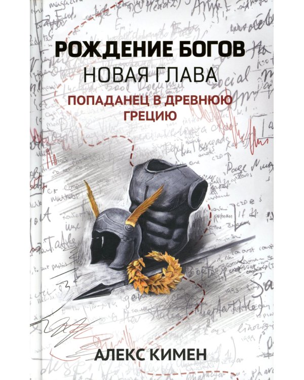 Рождение богов. Кн. 2. Рождение богов: новая глава: попаданец в Древнюю Грецию