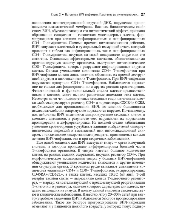 ВИЧ-инфекция и СПИД. Национальное руководство. 2-е изд., перераб.и доп
