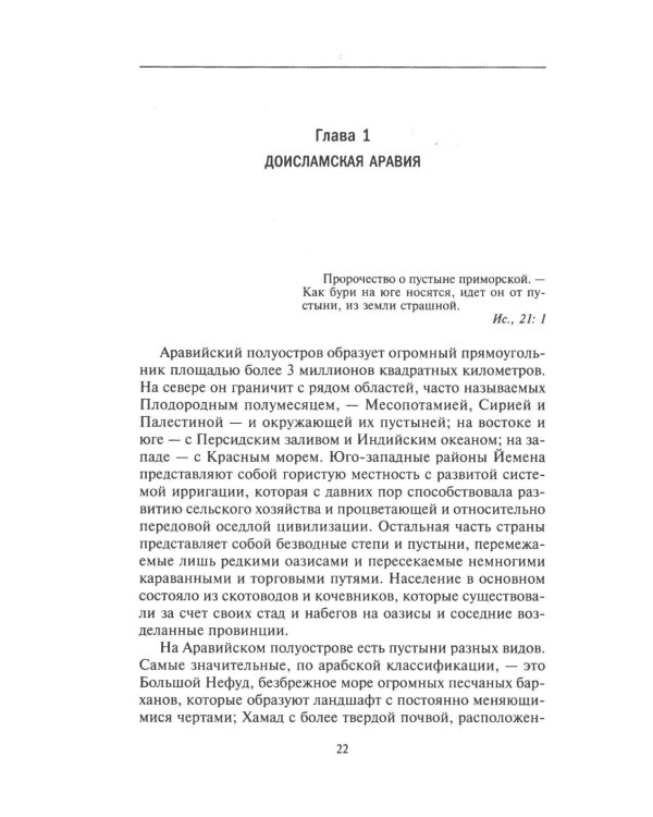 Арабы в мировой истории. С доисламских времен до распада колониальной системы