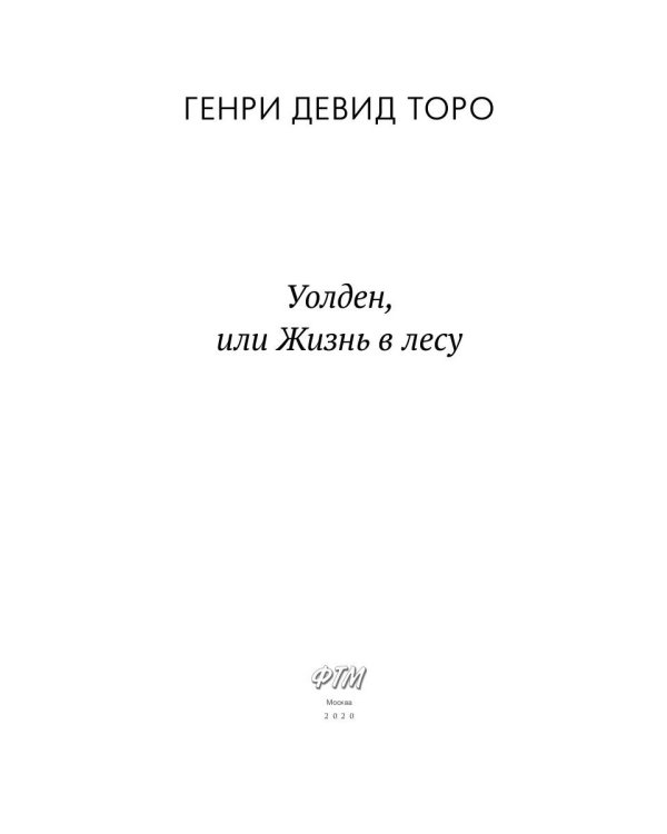 Уолден, или Жизнь в лесу