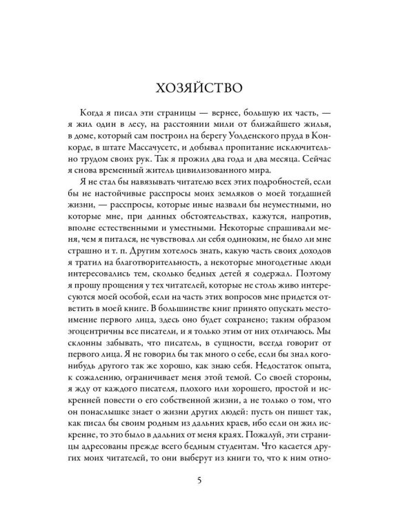 Уолден, или Жизнь в лесу