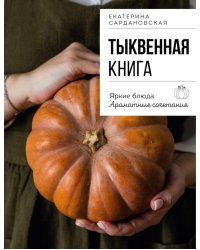 Тыквенная книга. Яркие блюда. Ароматные сочетания