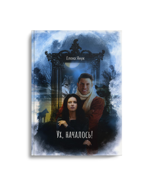 Ух, началось!