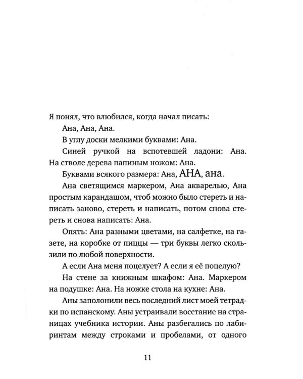 Ана повсюду