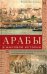 Арабы в мировой истории. С доисламских времен до распада колониальной системы