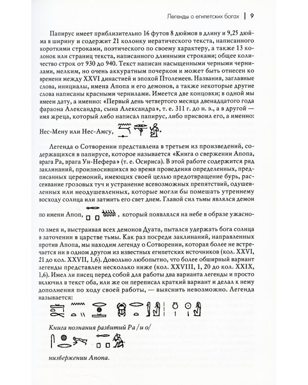 Легенды о египетских богах. "Мистерии" Осириса в Древнем Египте. О символе и символическом. Древний Египет, наука и эволюция сознания. 3-е изд