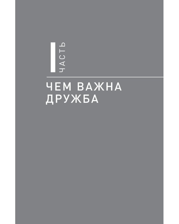 Homo amicus : Деловой человек в поисках друга