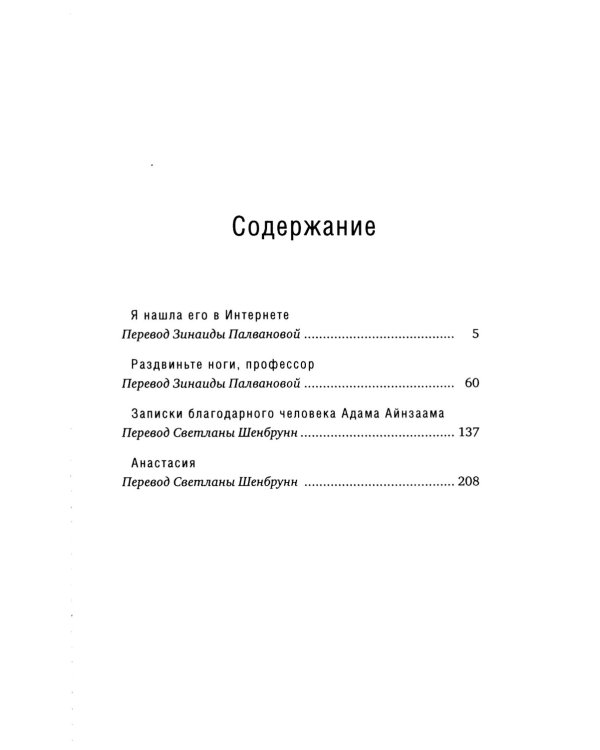 Я нашла его в Интернете: рассказы