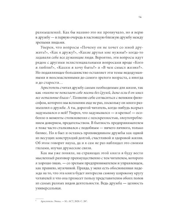 Homo amicus : Деловой человек в поисках друга