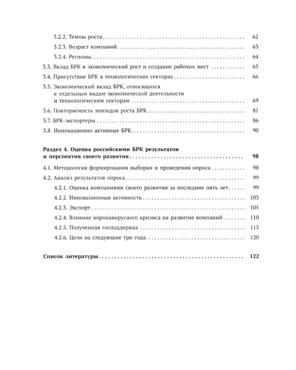 Быстрорастущие компании: вклад в рост экономики и устойчивость к кризисам. Российский и международный опыт. Вып. 8