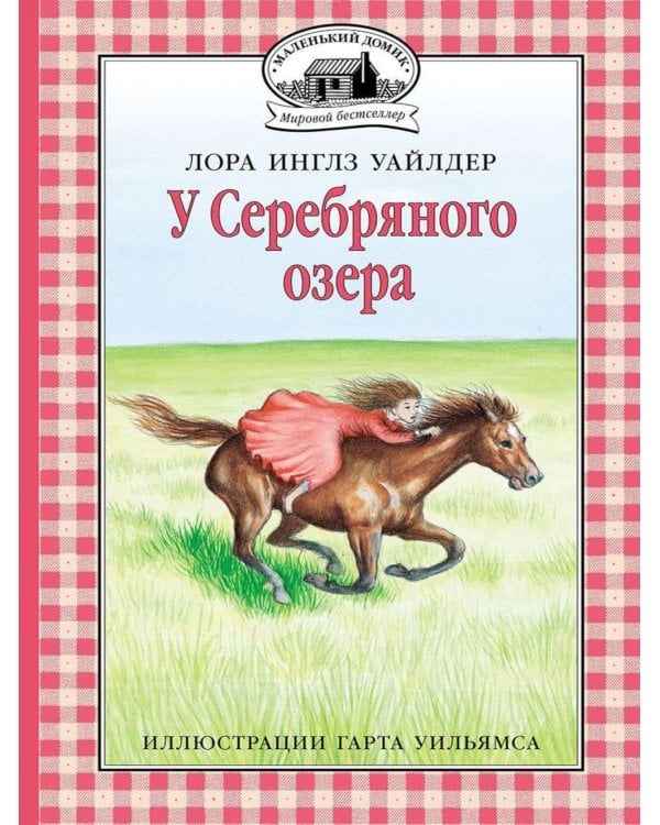 У Серебряного озера: повесть