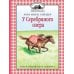 У Серебряного озера: повесть