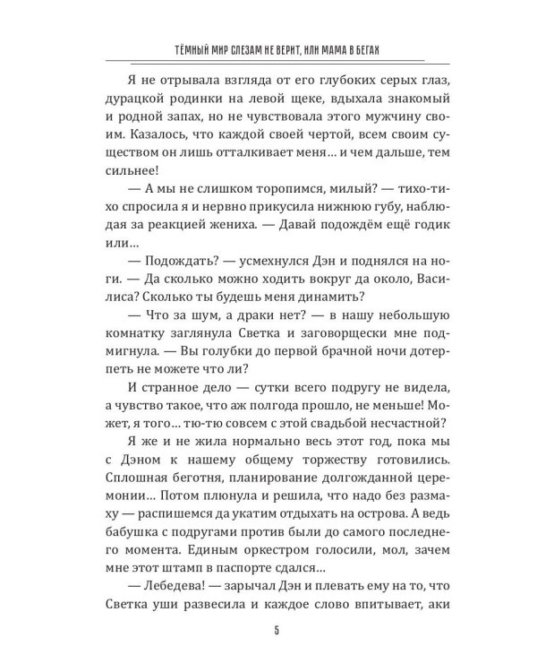 Темный мир слезам не верит, или Мама в бегах