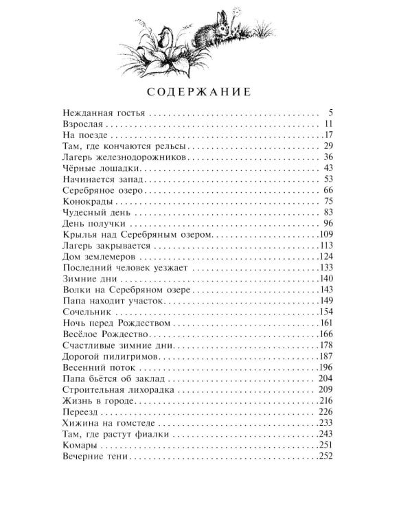 У Серебряного озера: повесть