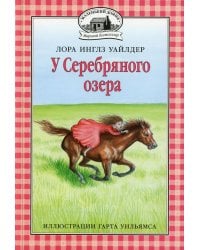 У Серебряного