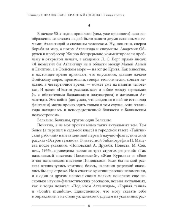 Красный сфинкс. Кн. 3. 4-е изд., испр. и доп