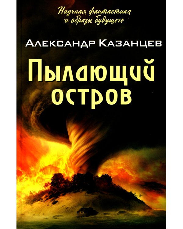 Пылающий остров