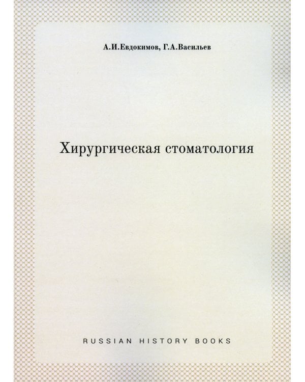 Хирургическая стоматология