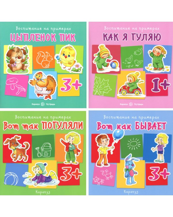 Воспитание на примерах (комплект 4 книги, для детей 1-5 лет)