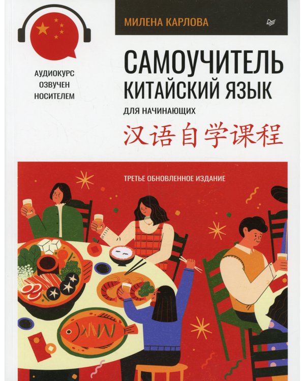 Самоучитель. Китайский язык для начинающих (+ аудиокурс на сайте). 3-е изд., обновлен