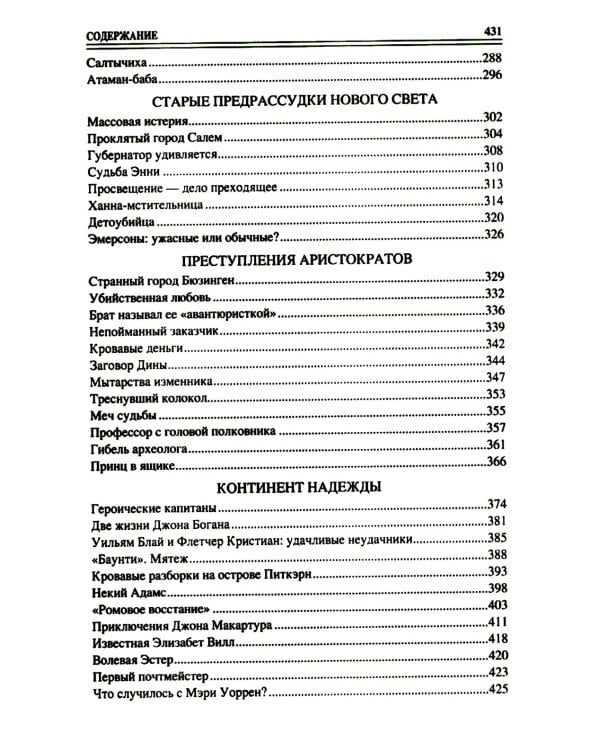 100 великих криминальных историй XVII- XVIII веков