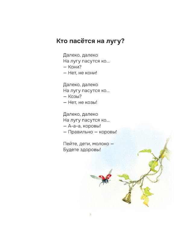 На лугу пасутся ко… Стихи для детей от трех лет