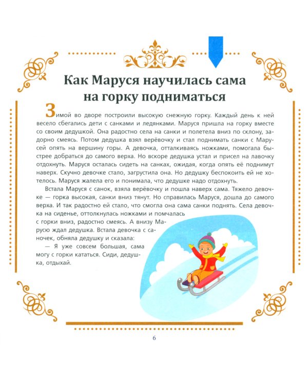 Полезные сказки от логопеда. 5-6 лет