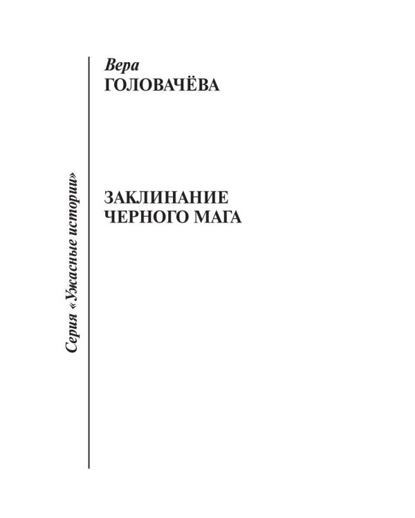 Заклинание черного мага