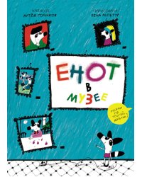 Енот в музее