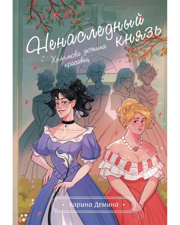 Хельмова дюжина красавиц. Ненаследный князь