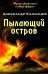 Пылающий остров