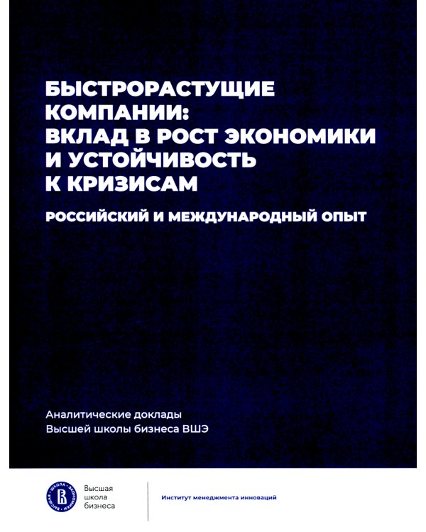 Быстрорастущие компании: вклад в рост экономики и устойчивость к кризисам. Российский и международный опыт. Вып. 8