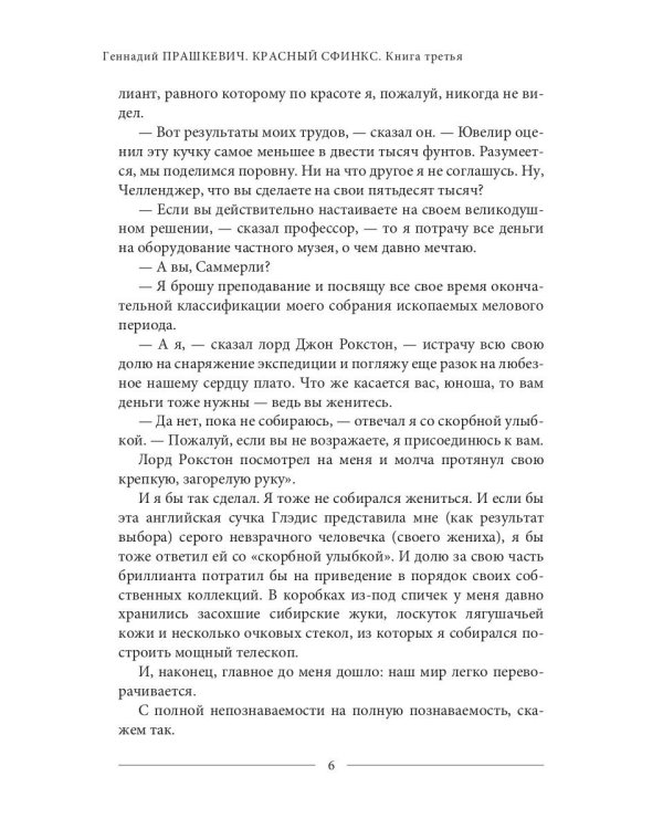 Красный сфинкс. Кн. 3. 4-е изд., испр. и доп