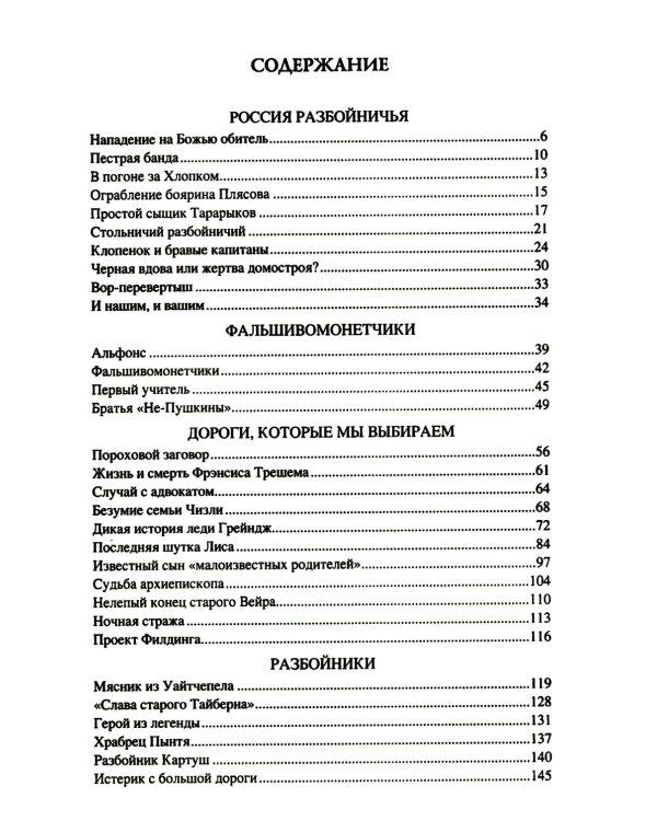 100 великих криминальных историй XVII- XVIII веков
