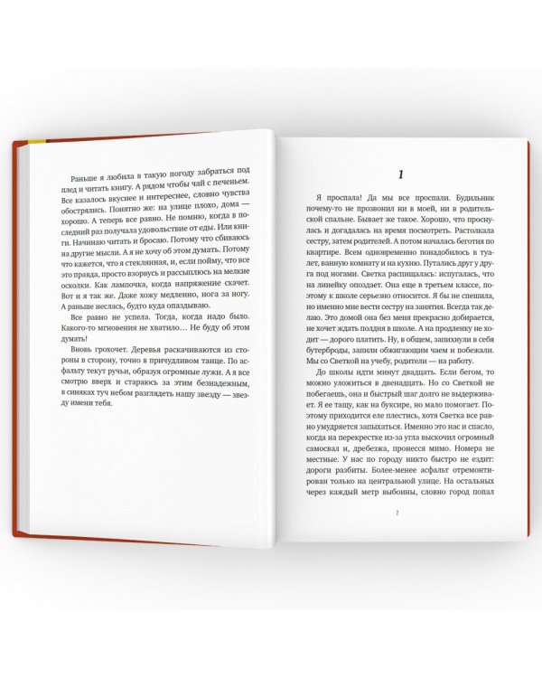 Звезда имени тебя: повесть