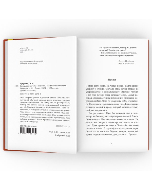 Звезда имени тебя: повесть