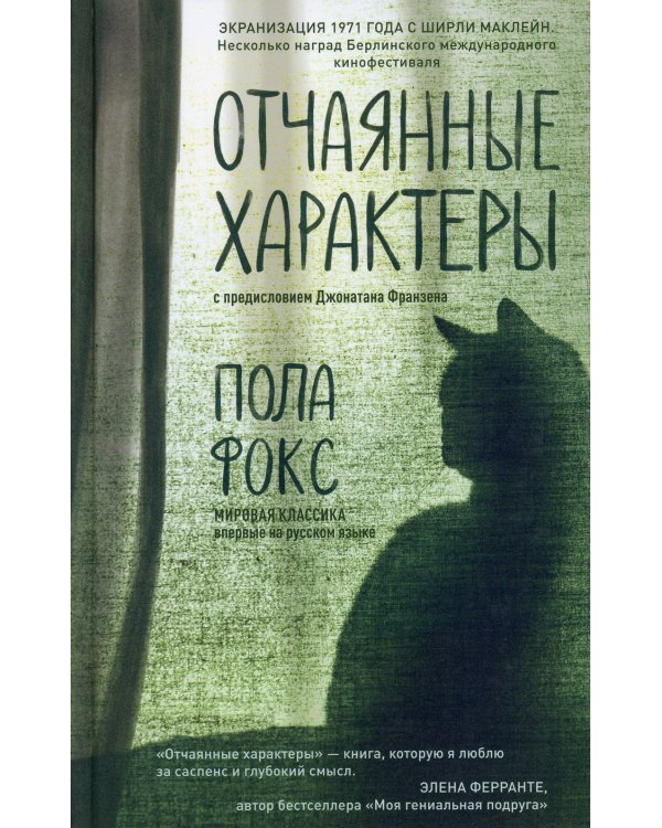 Отчаянные характеры