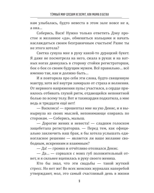 Темный мир слезам не верит, или Мама в бегах