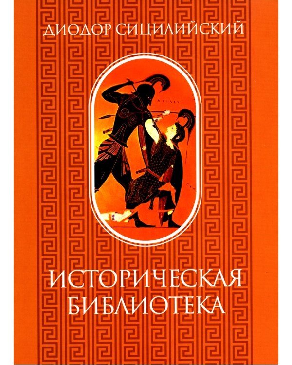 Историческая библиотека. Т. 1