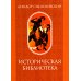 Историческая библиотека. Т. 1