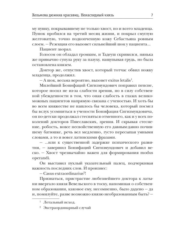 Хельмова дюжина красавиц. Ненаследный князь