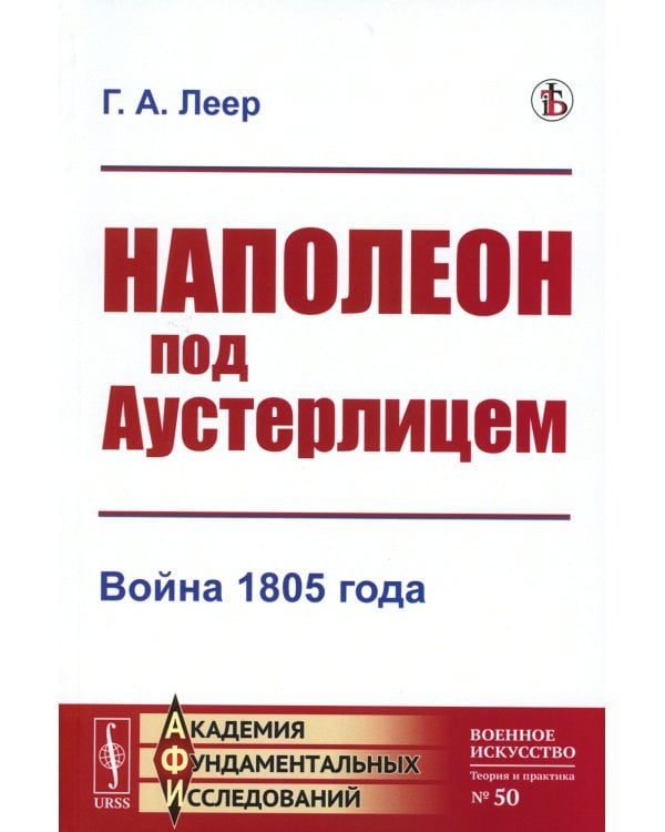 Наполеон под Аустерлицем: Война 1805 года (репринтное изд.)