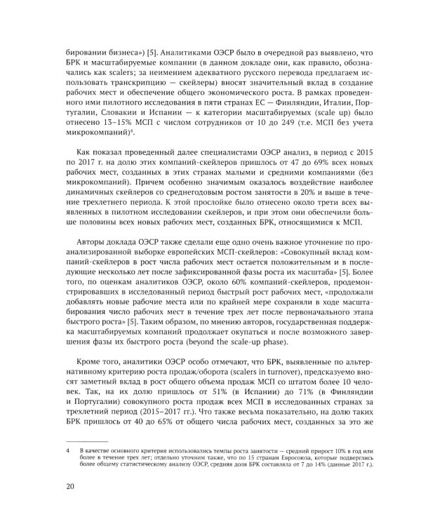 Быстрорастущие компании: вклад в рост экономики и устойчивость к кризисам. Российский и международный опыт. Вып. 8