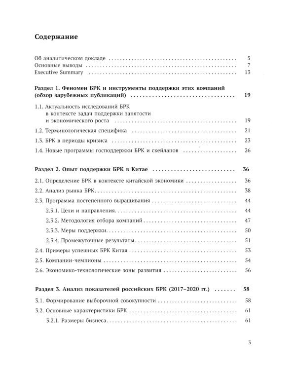 Быстрорастущие компании: вклад в рост экономики и устойчивость к кризисам. Российский и международный опыт. Вып. 8