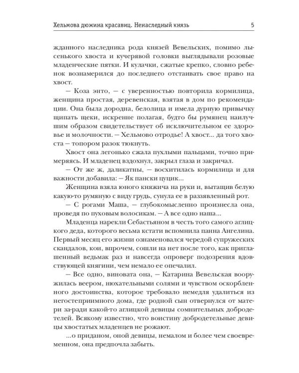 Хельмова дюжина красавиц. Ненаследный князь