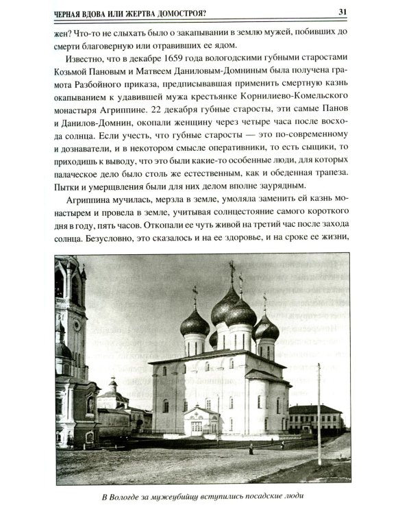 100 великих криминальных историй XVII- XVIII веков